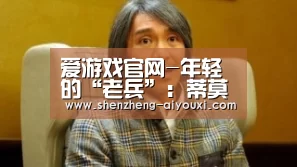 爱游戏官网-年轻的“老兵”:蒂莫·韦尔纳(图2) 爱游戏app